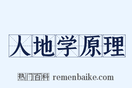 人地学原理是什么意思的图片